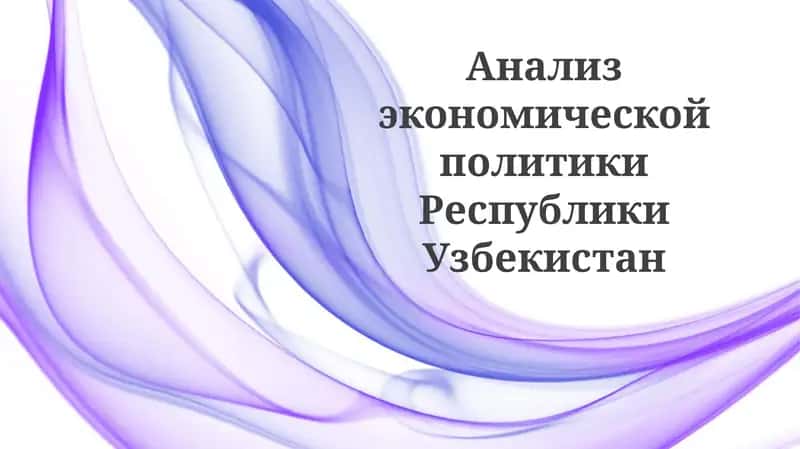 Анализ экономической политики Республики Узбекистан