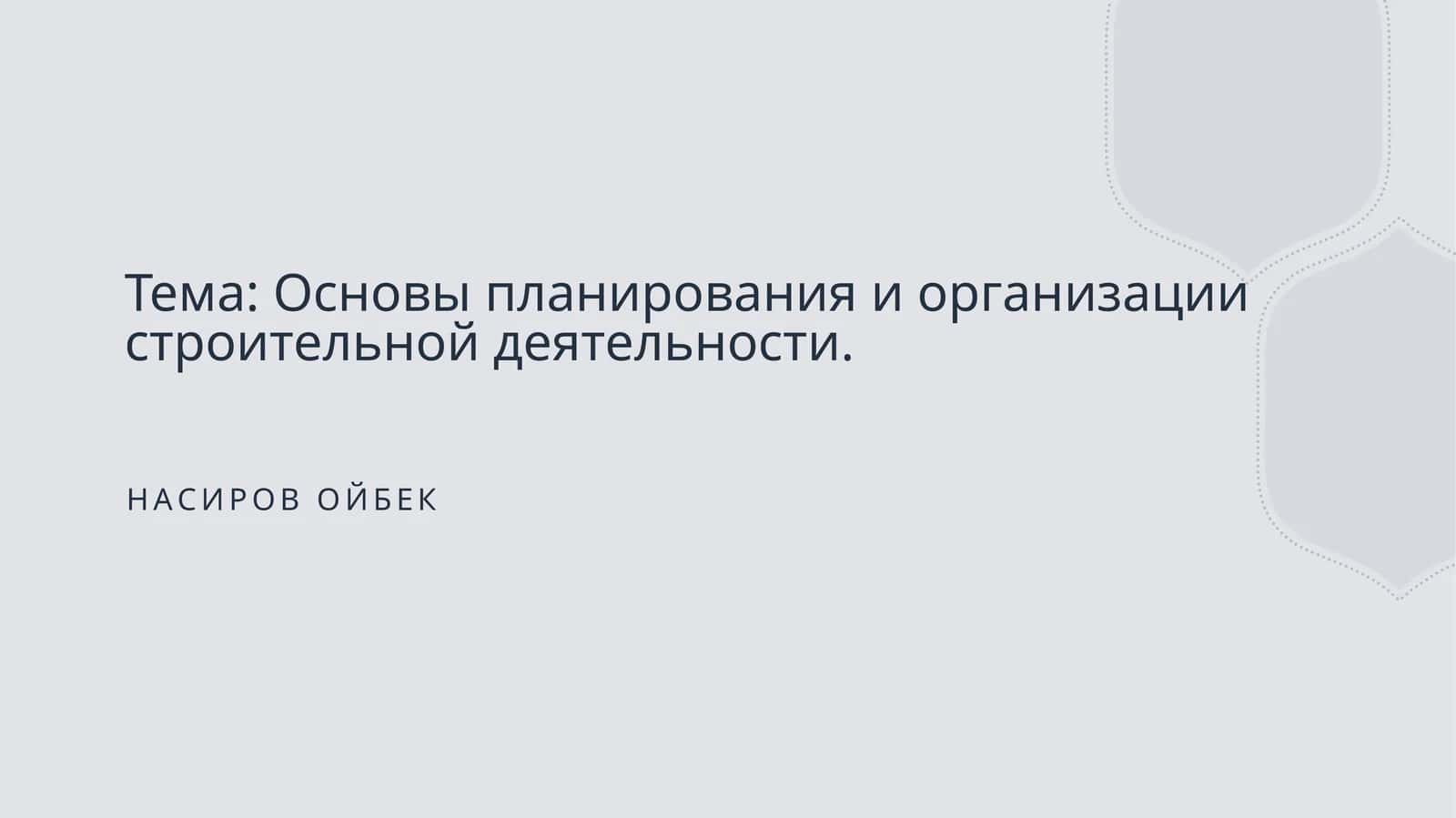 Основы планирования и организации строительной деятельности