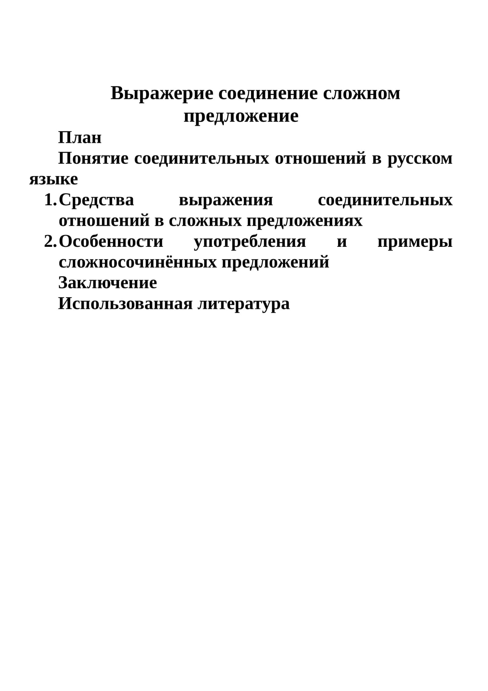 Bыражерие соединение сложном предложение