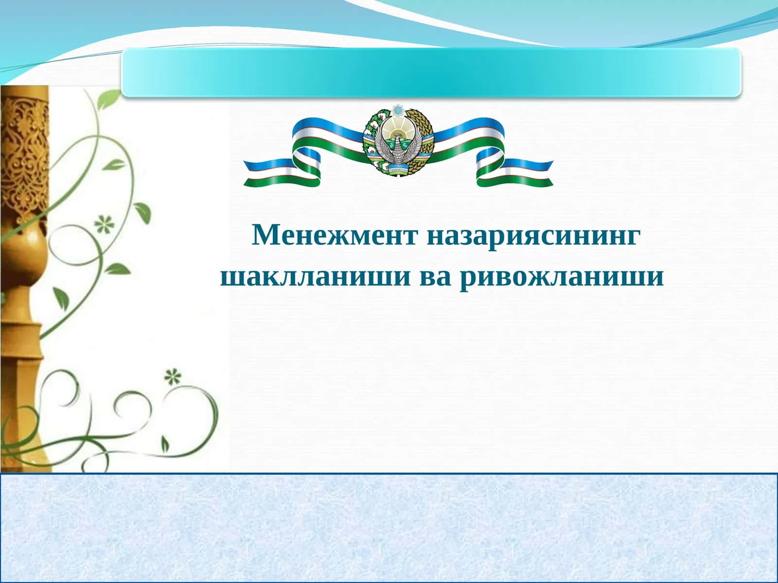 Менежмент назариясининг шаклланиши ва ривожланиши