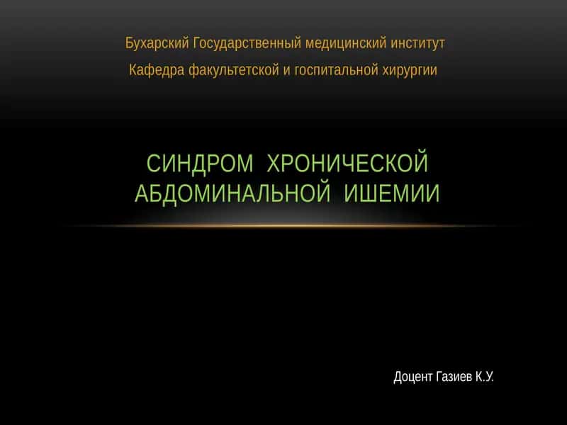 Синдром хронической абдоминальной ишемии