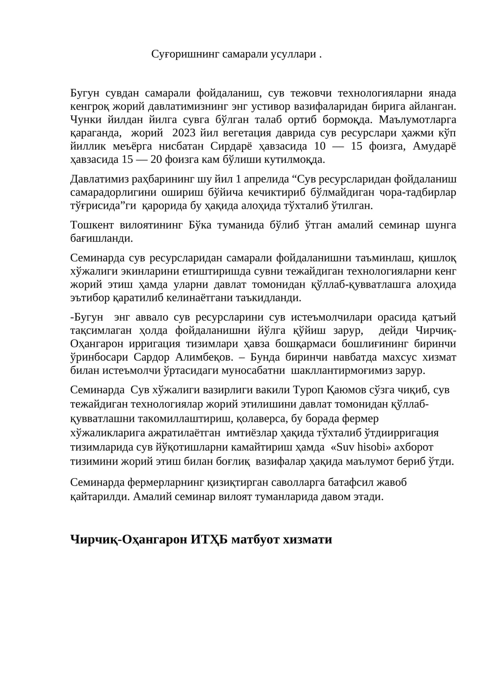 Суғоришнинг самарали усуллари