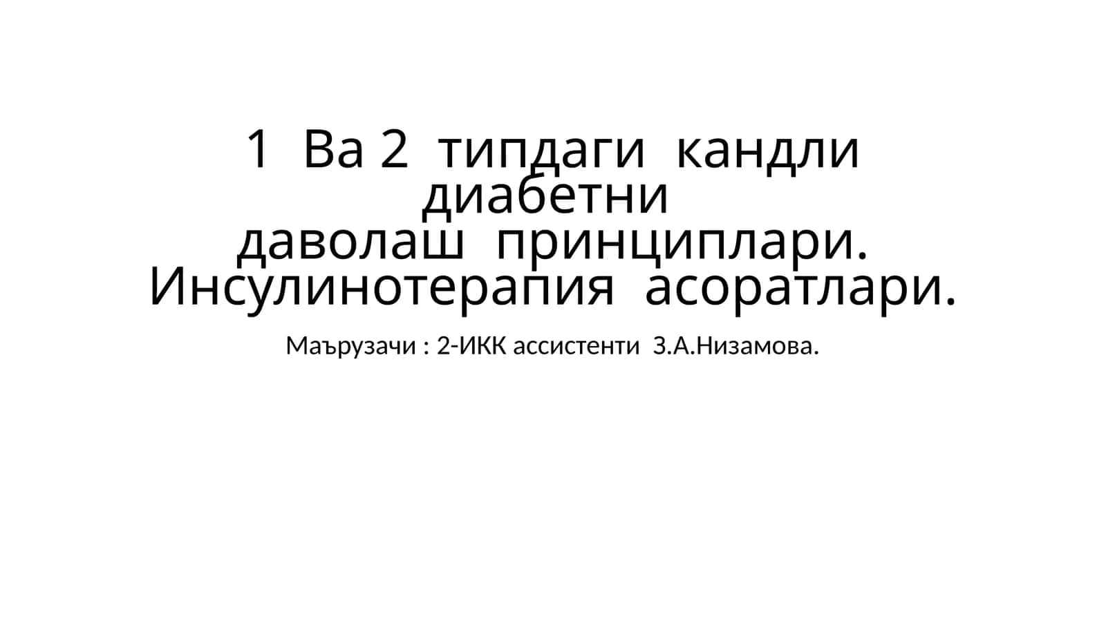 1-Ва 2-типдаги кандли диабетни даволаш принциплари. Инсулинотерапия асослари