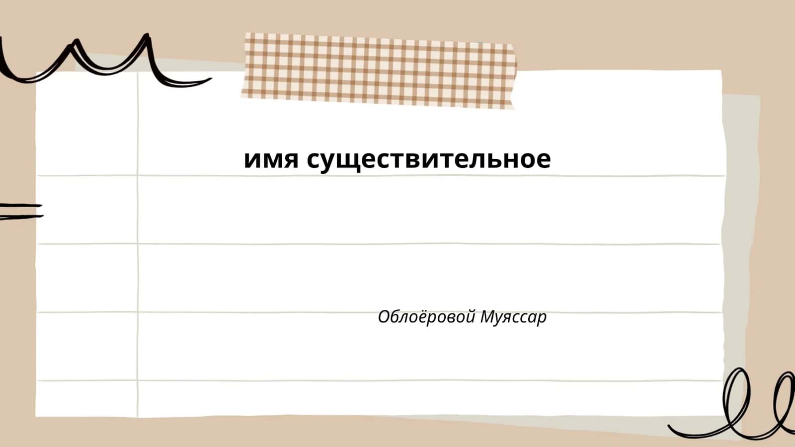 Падежи существительных