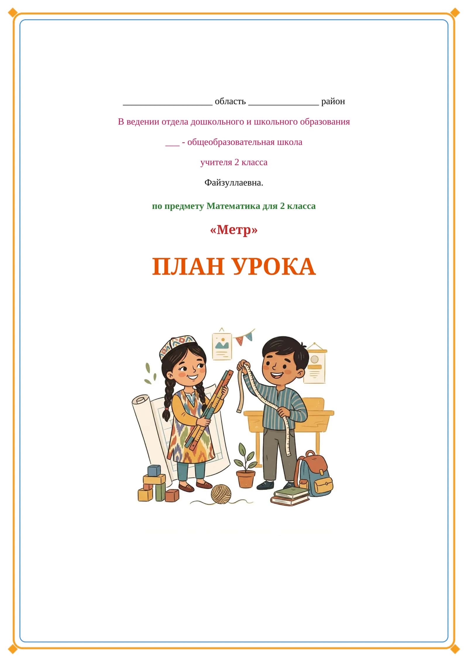 Lesson on Метр