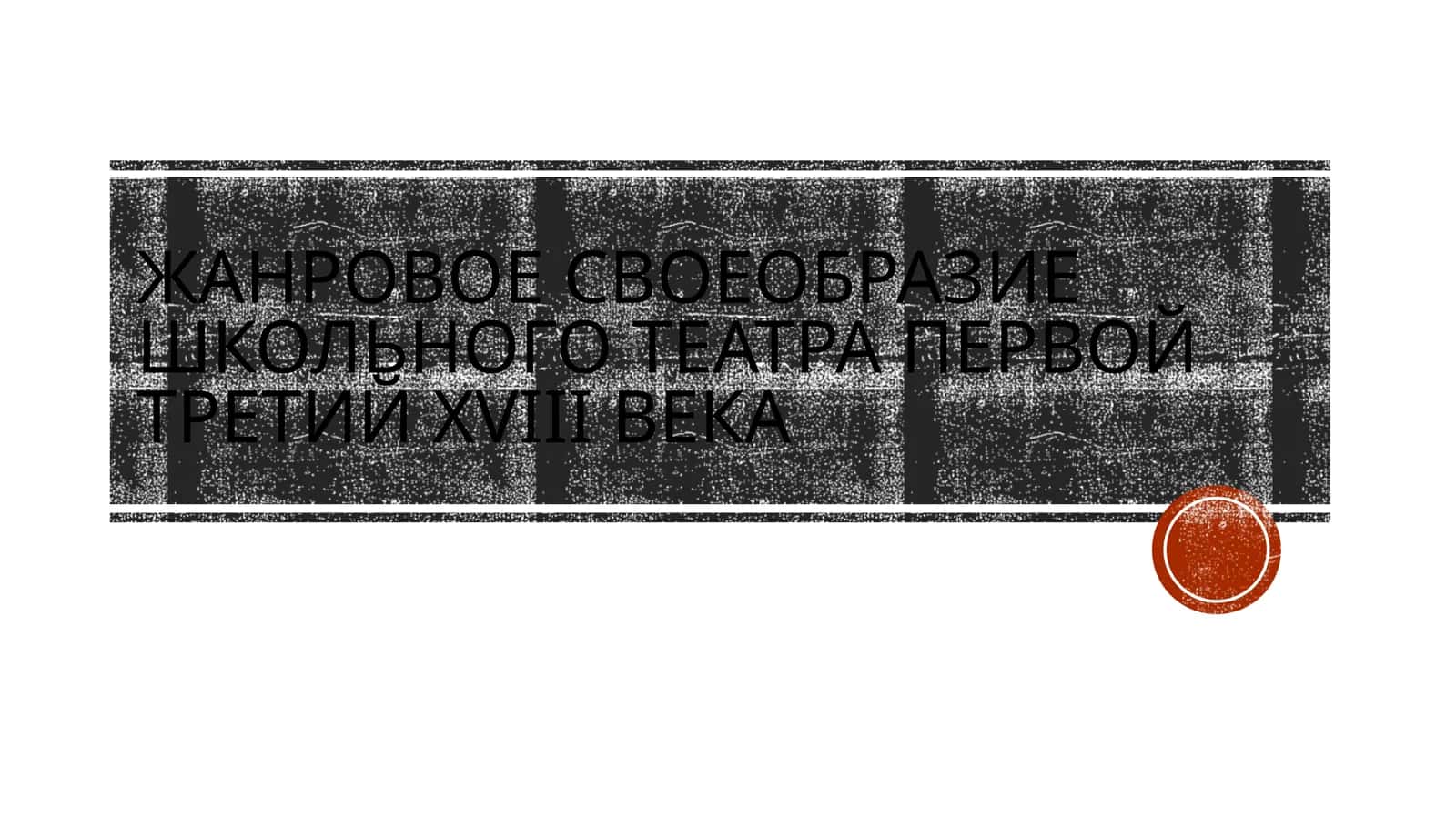Жанровое своеобразие школьного театра первой третий xviii века