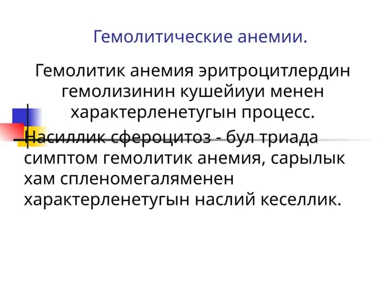 Гемолитические анемии