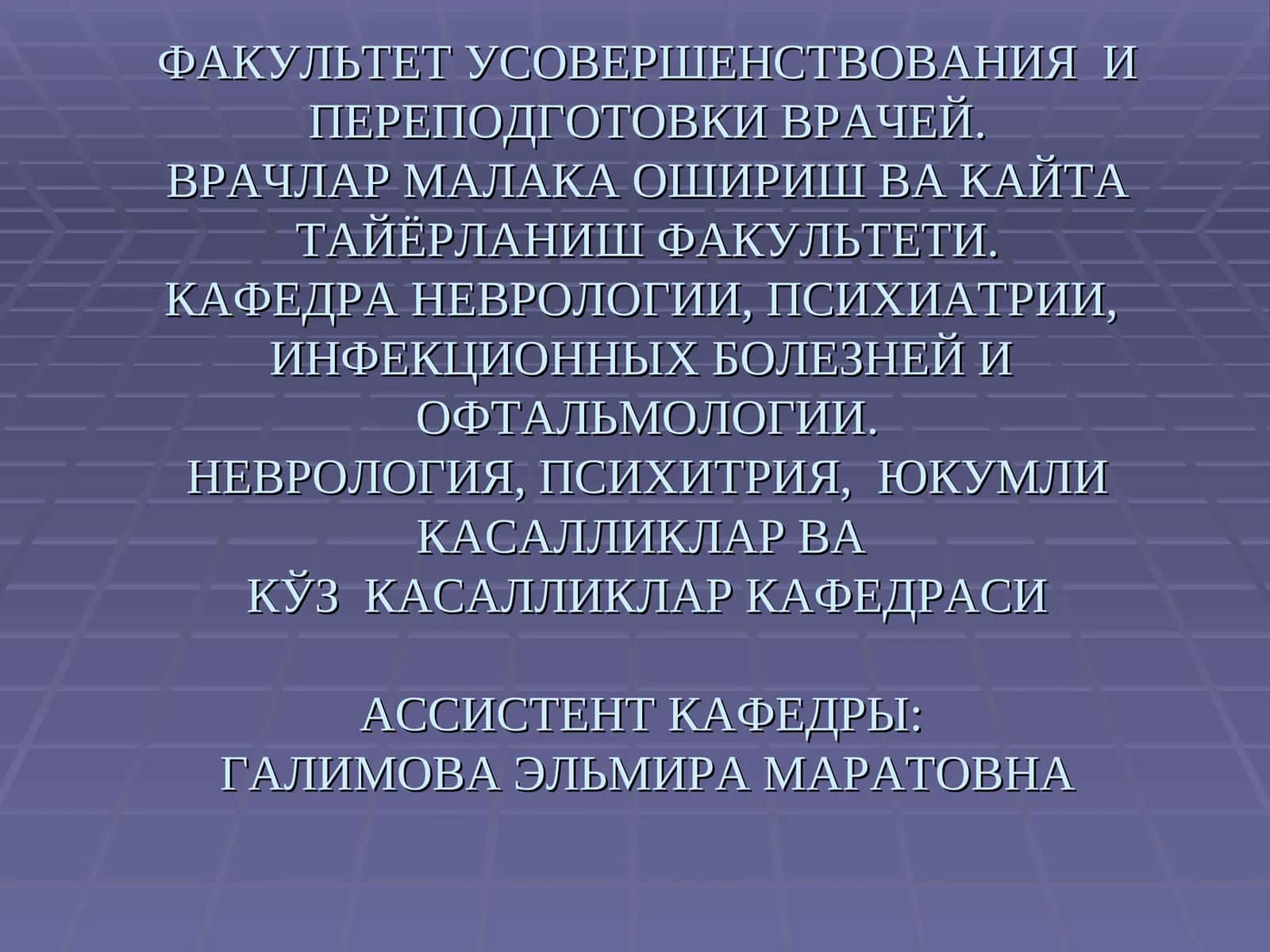 Неврология, психиатрия факультети