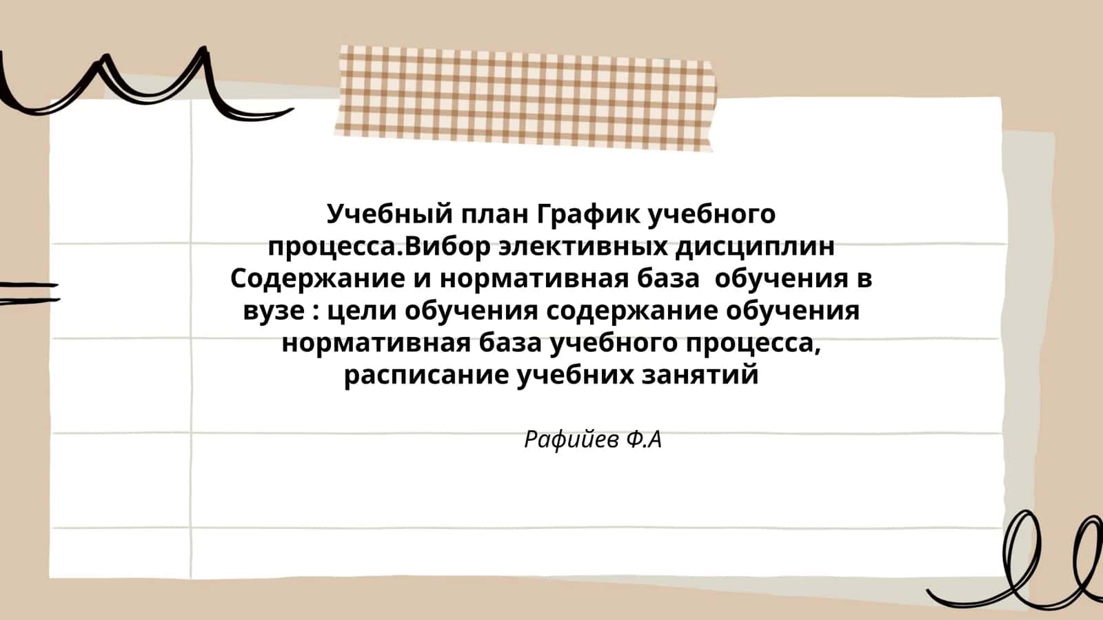 Учебный план График учебного процесса