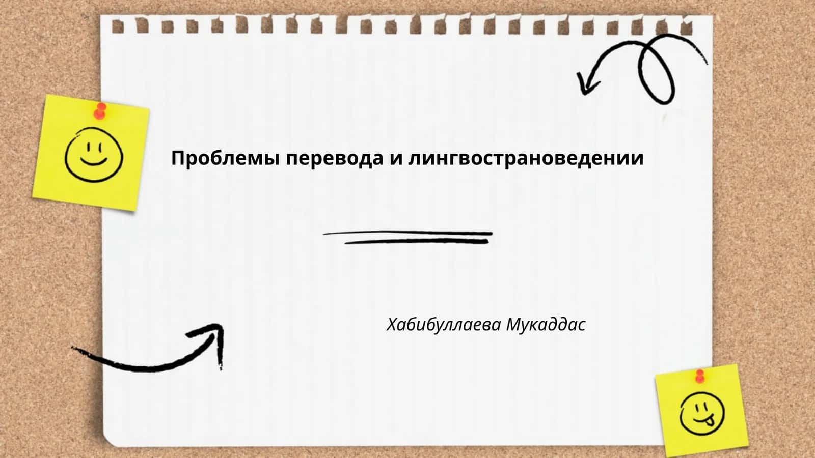 Проблемы перевода и лингвострановедении