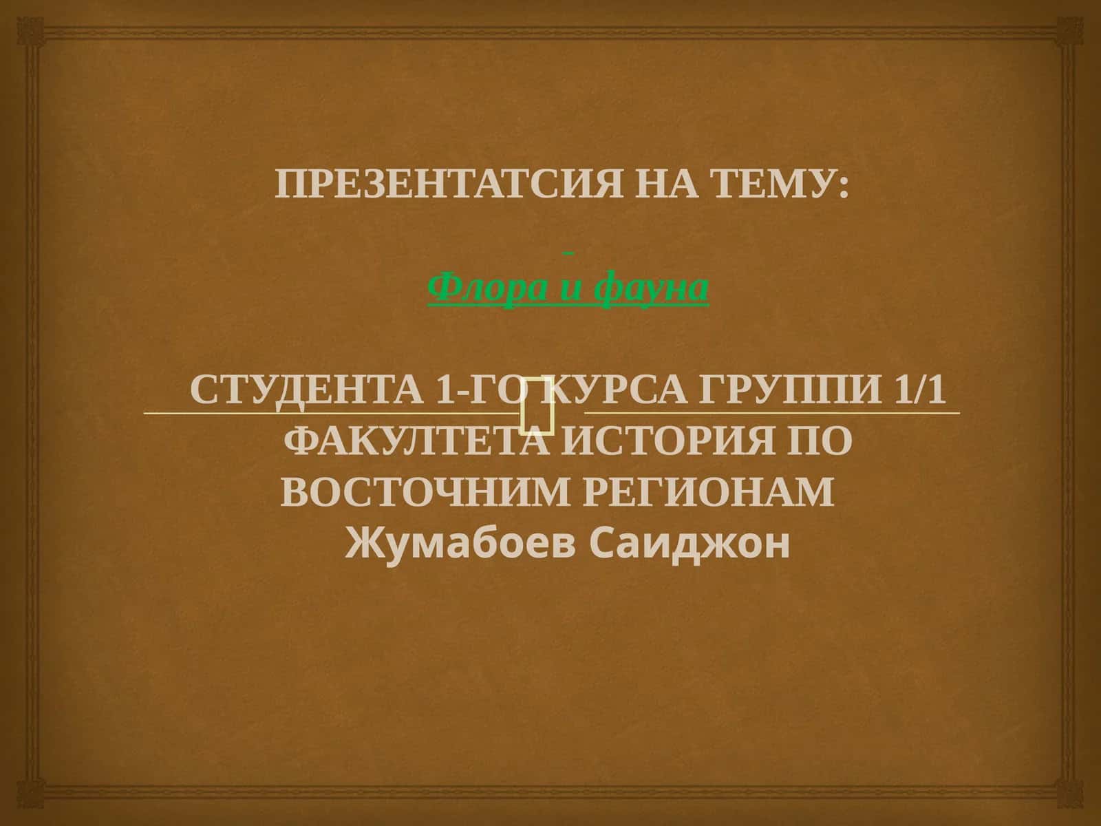 Флора и фауна