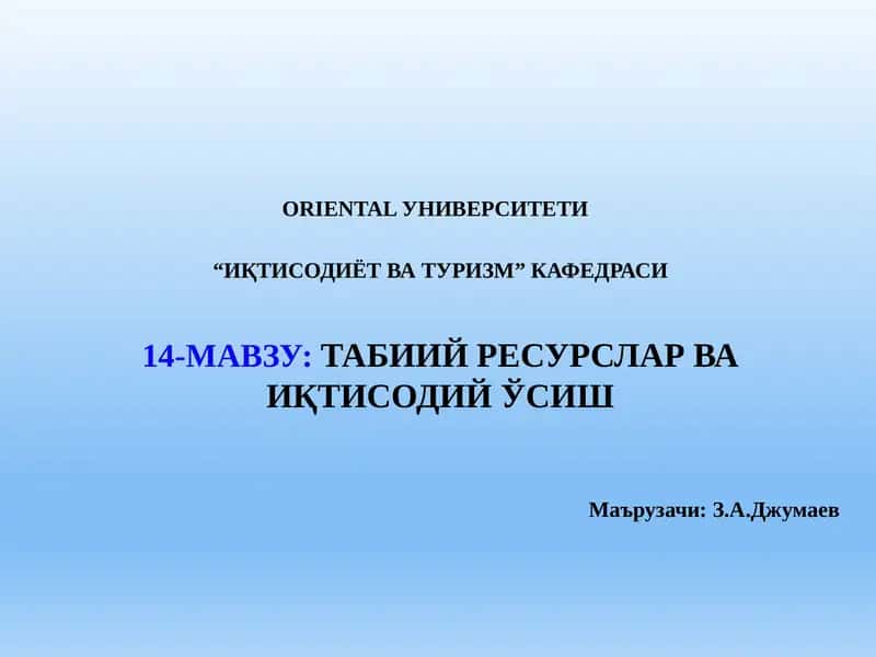 Табиий ресурслар ва иқтисодий ўсиш