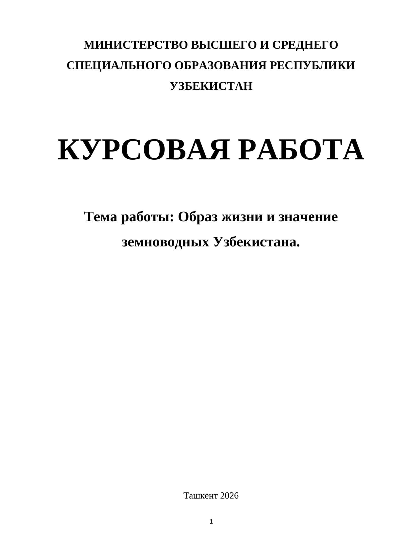 Образ жизни и значение земноводных Узбекистана.