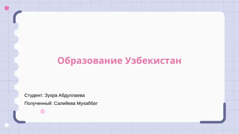 Образование Узбекистан