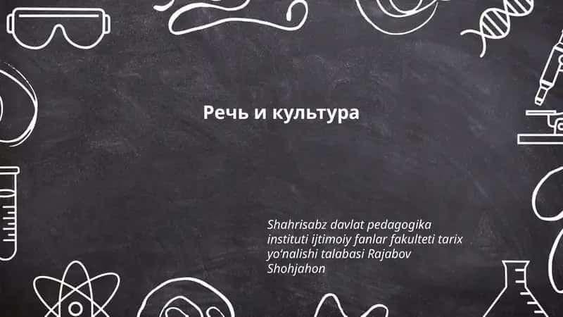 Речь и культура