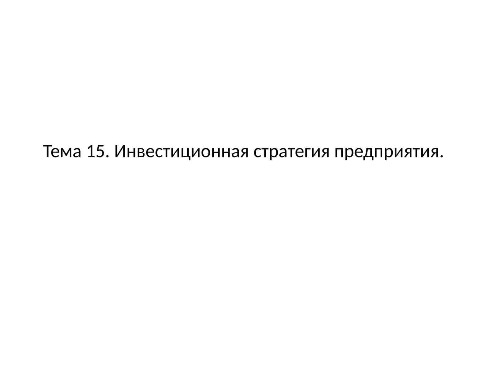 Инвестиционная стратегия предприятия