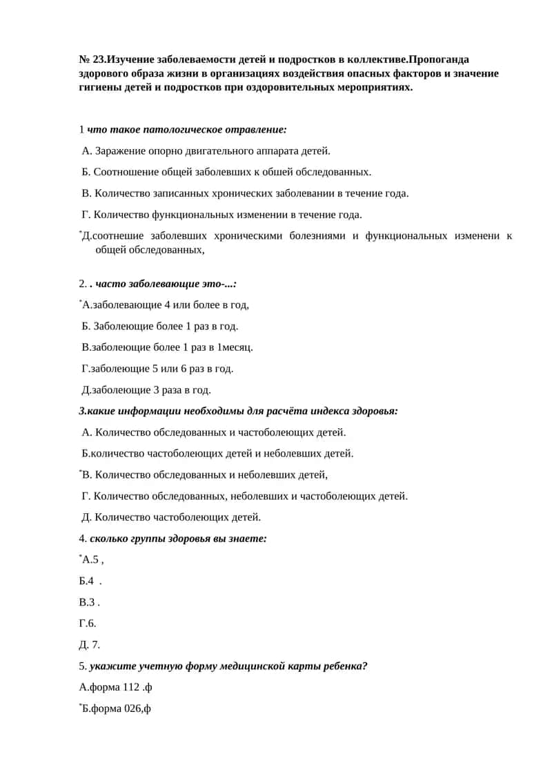 Изучение заболеваемости детей и подростков в коллективе.Пропоганда здорового образа жизни в организациях воздействия опасных факторов и значение гигиены детей и подростков при оздоровительных мероприятиях