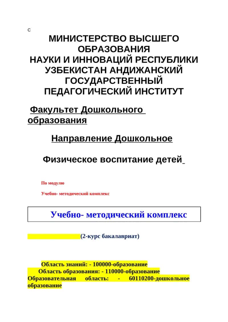 Физическое воспитание детей По модулю Учебно- методический комплекс