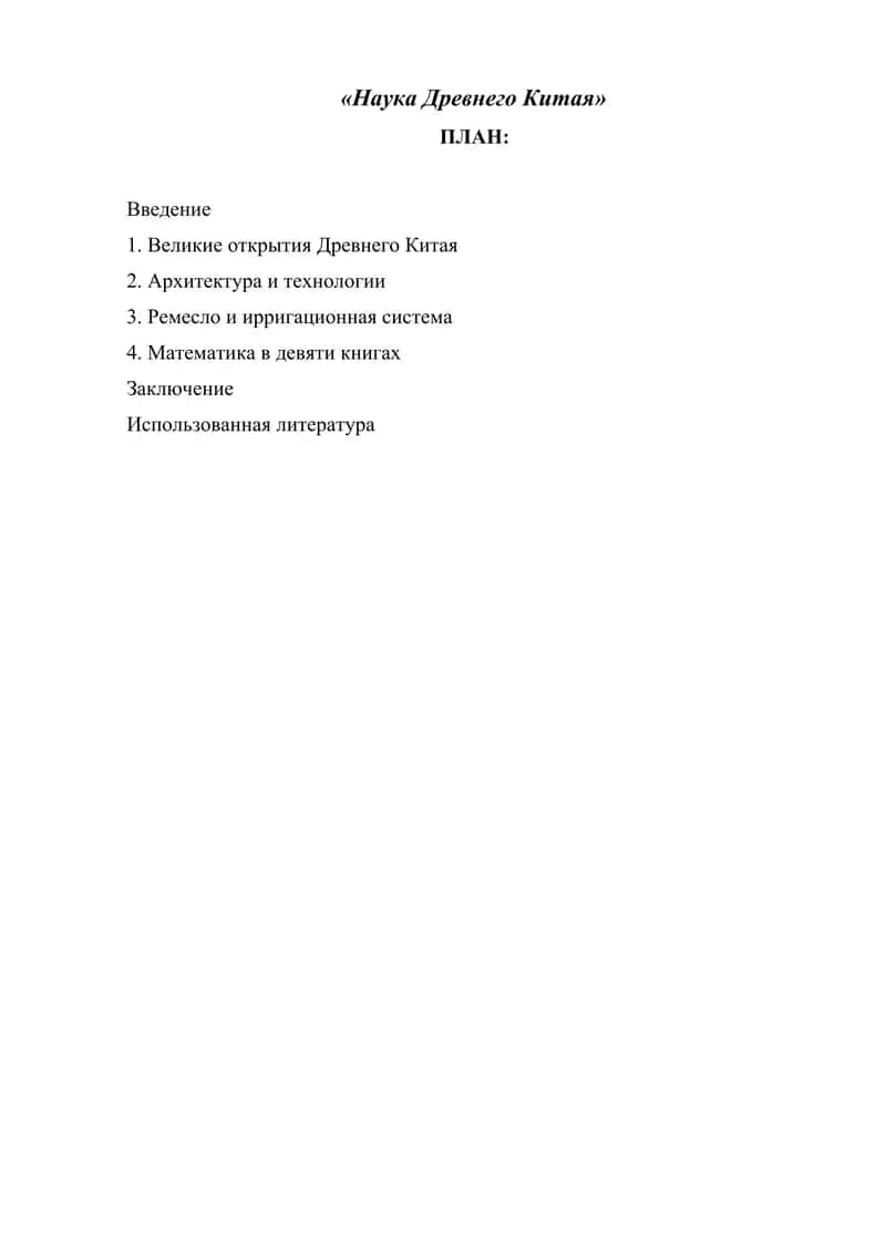 Наука Древнего Китая