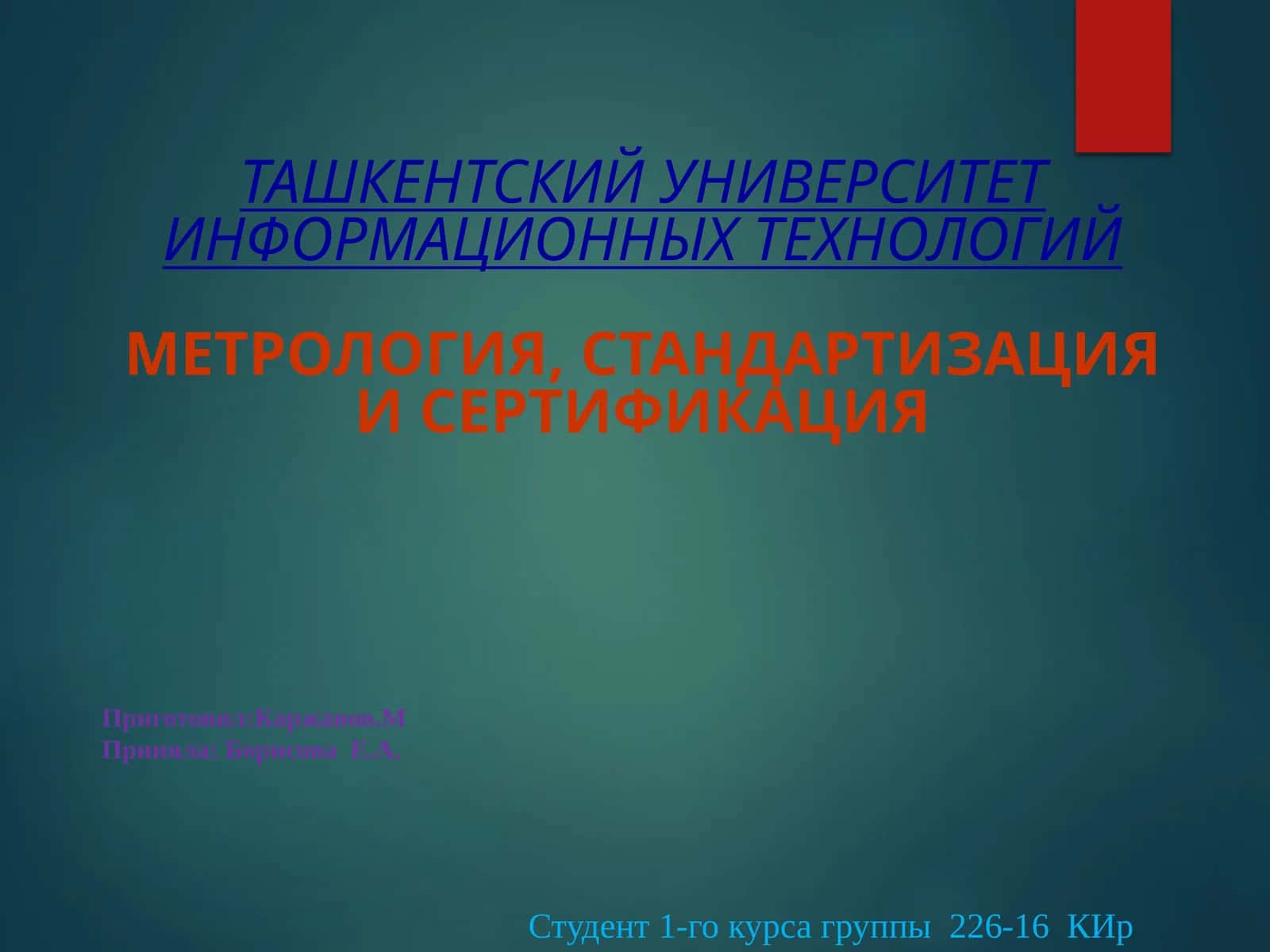 Метрология, стандартизация и сертификация