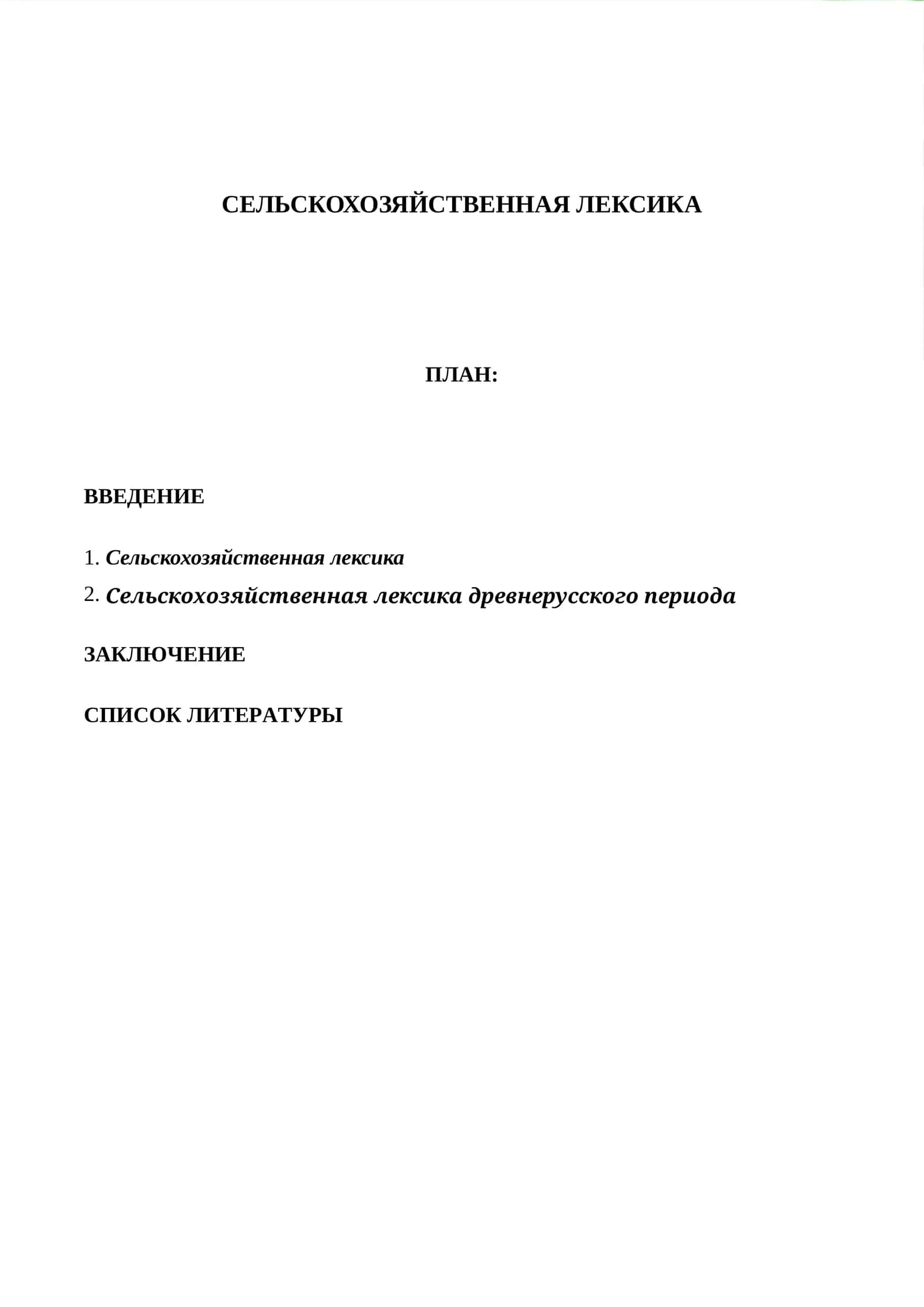 СЕЛЬСКОХОЗЯЙСТВЕННАЯ ЛЕКСИКА