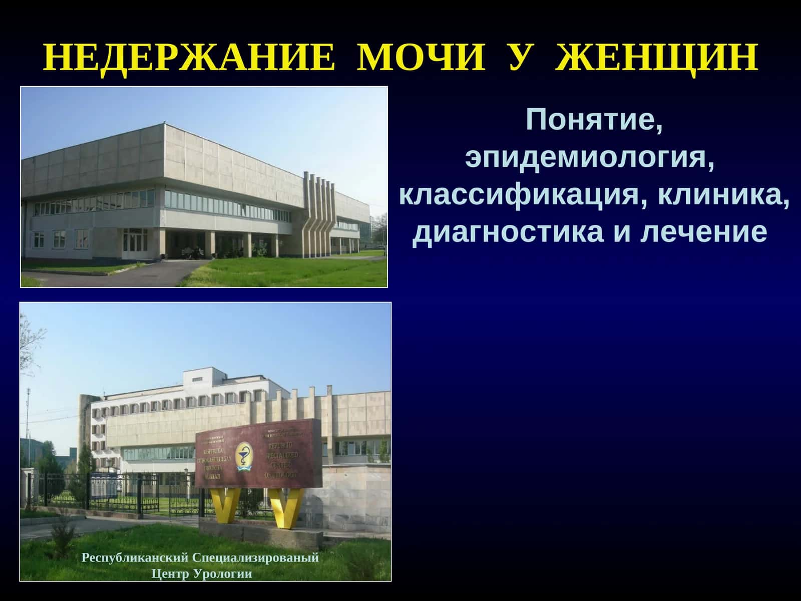 НЕДЕРЖАНИЕ МОЧИ У ЖЕНЩИН