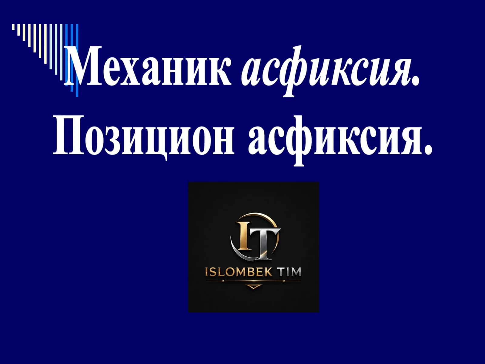 Механик асфиксия. Позицион асфиксия