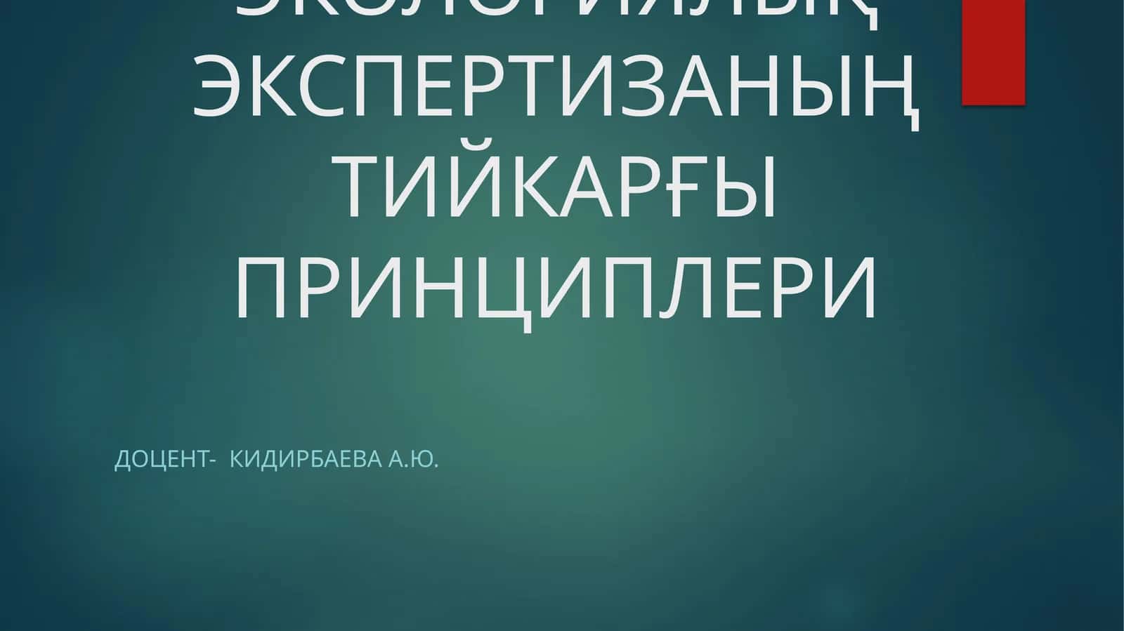 Экологиялық экспертизаның тийкарғы принциплери