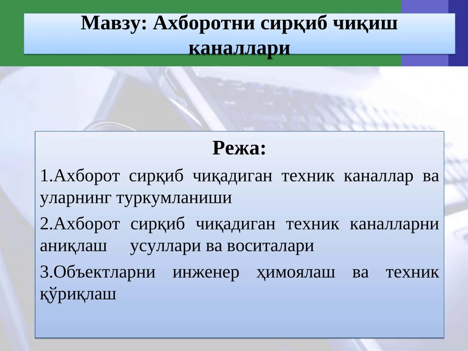 Ахборотни сирқиб чиқиш каналлари