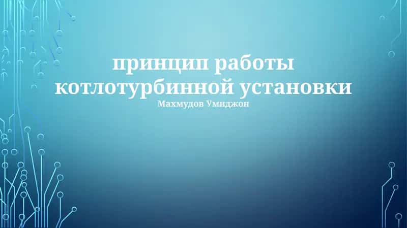 Принцип работы котлотурбинной установки