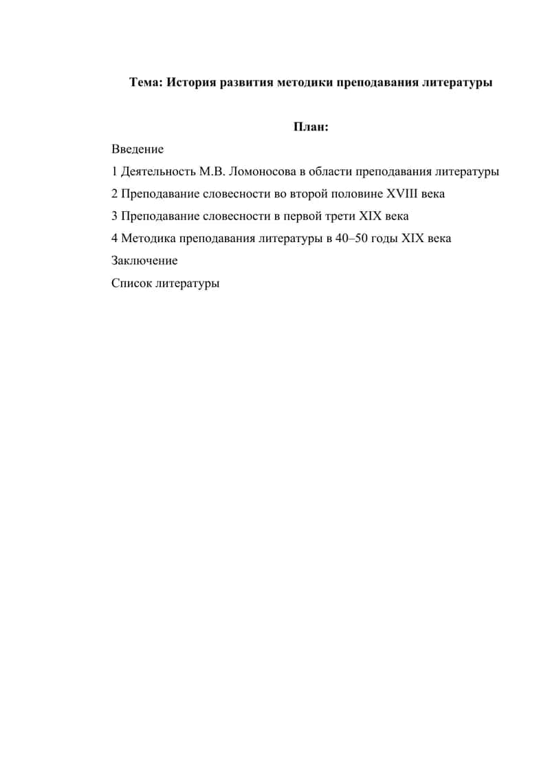 История развития методики преподавания литературы
