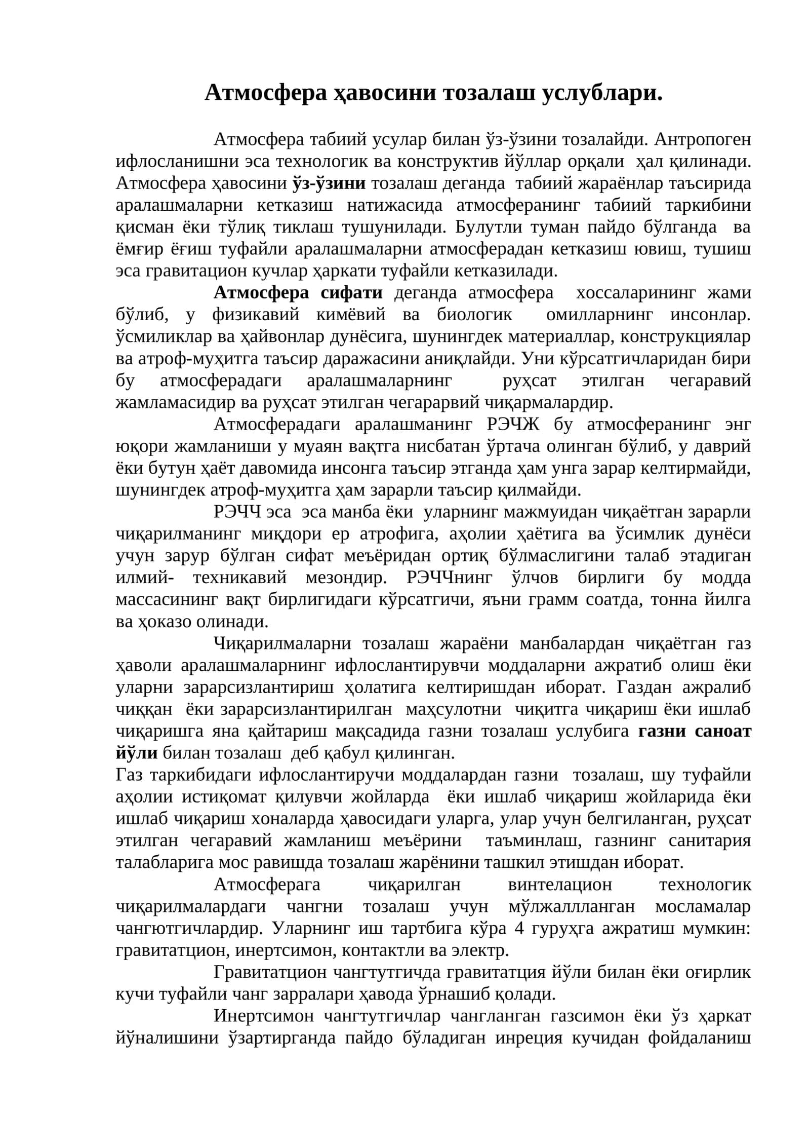 Атмосфера ҳавосини тозалаш услублари