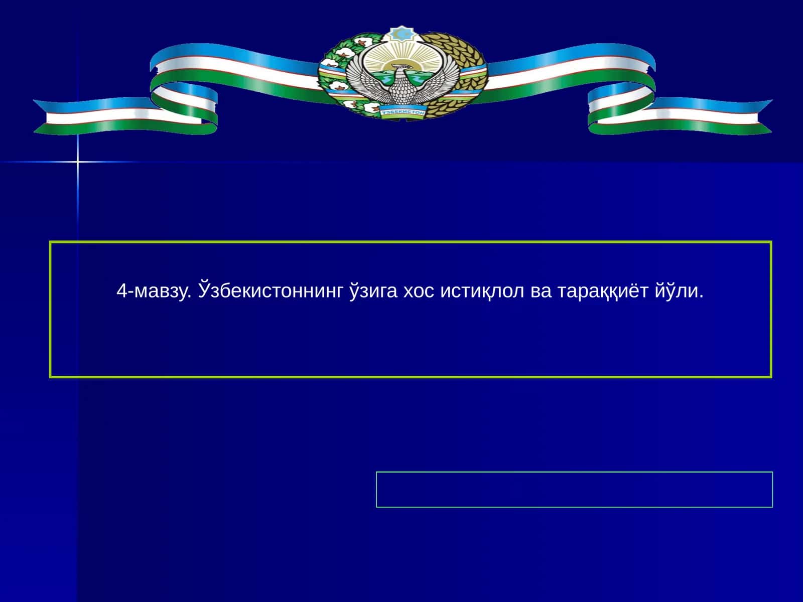Ўзбекистоннинг ўзига хос истиқлол ва тараққиёт йўли