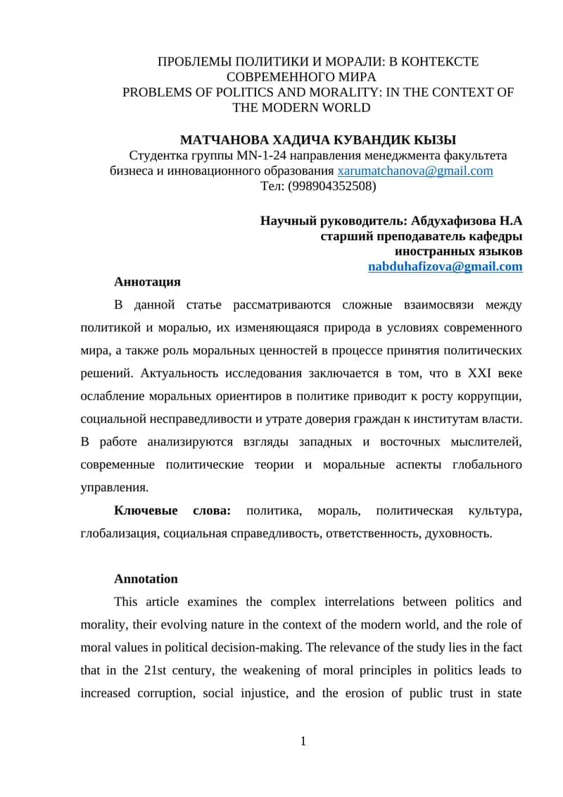ПРОБЛЕМЫ ПОЛИТИКИ И МОРАЛИ: В КОНТЕКСТЕ СОВРЕМЕННОГО МИРА