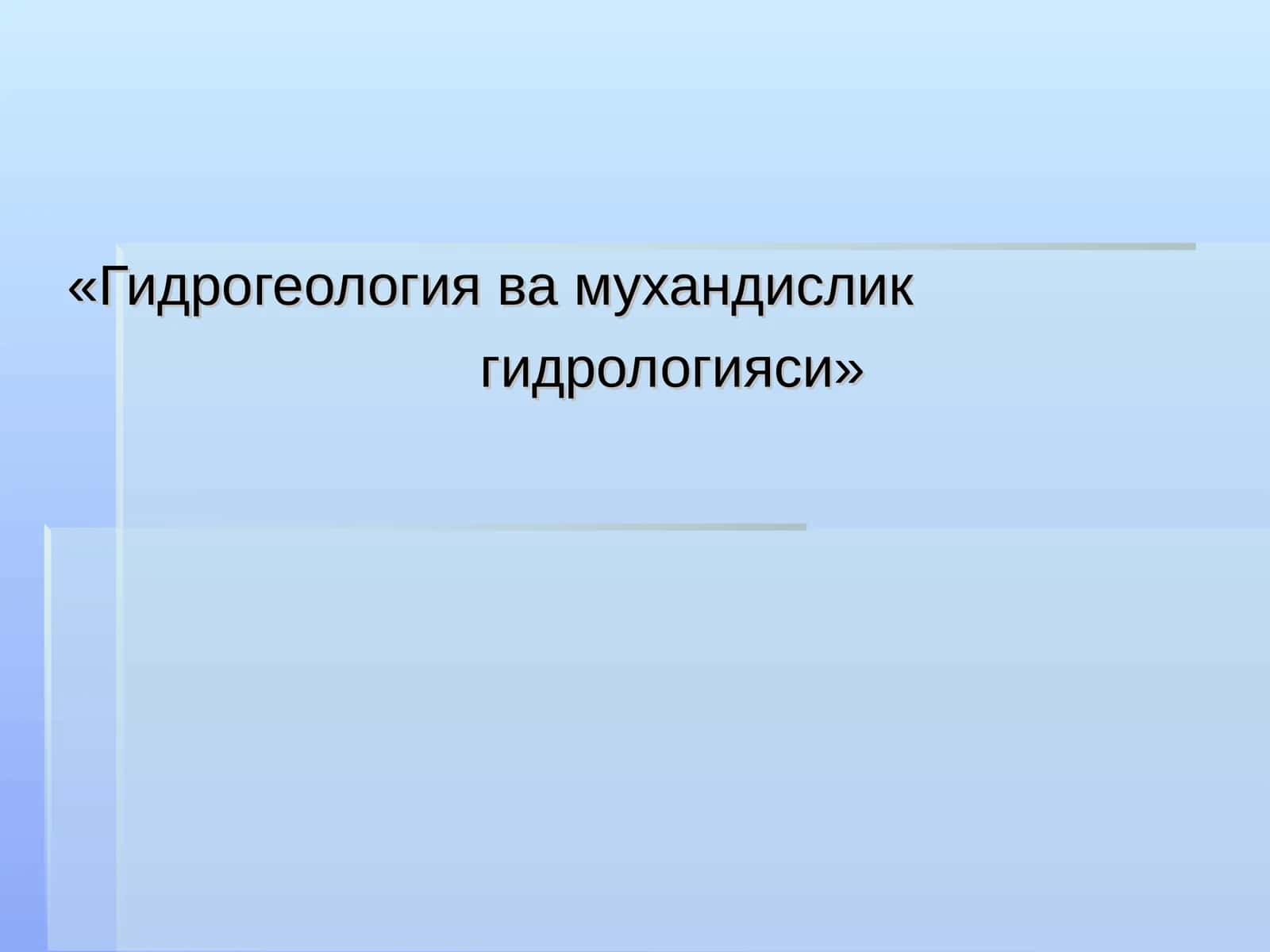 Гидрология фанининг мақсади, вазифалари, бўлиниши. Табиатда сувнинг айланиши.Дарёлар. Дарёлар ҳақида умумий маълумотлар