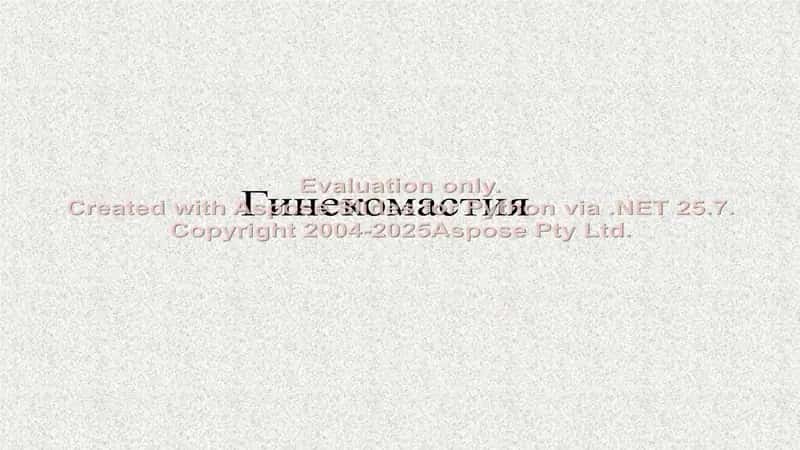 Гинекомастия(rus)