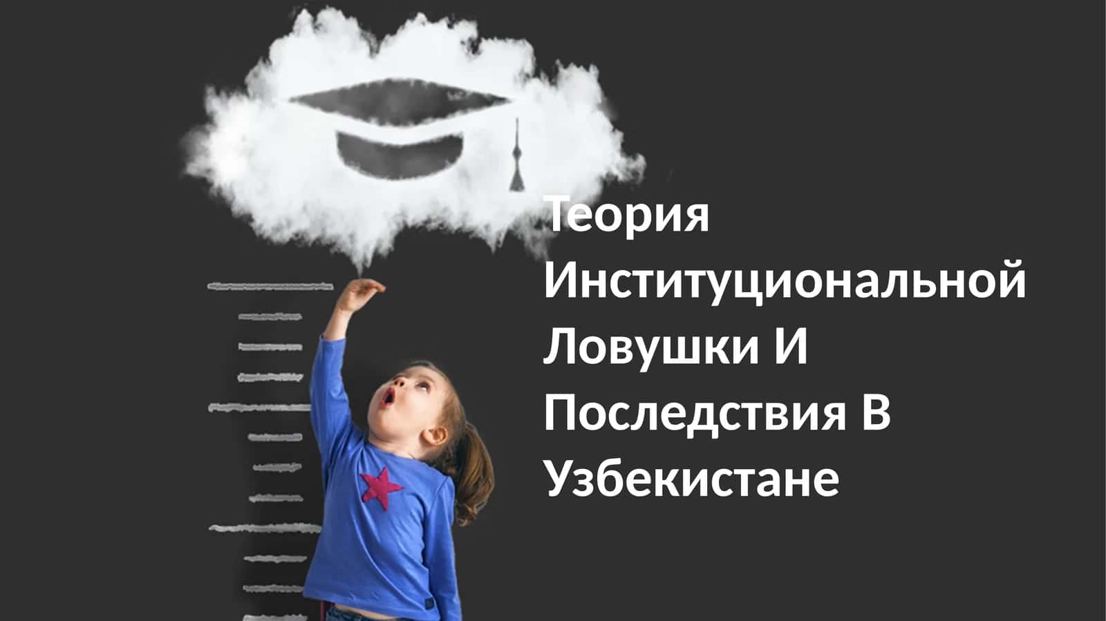 Теория Институциональной Ловушки И Последствия В Узбекистане