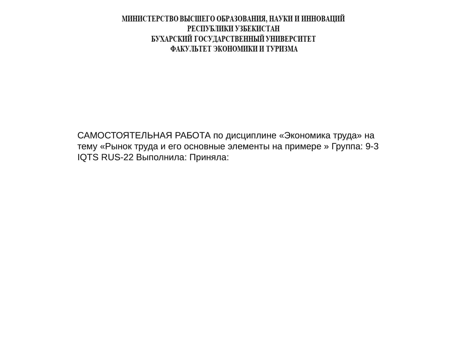 САМОСТОЯТЕЛЬНАЯ РАБОТА по дисциплине «Экономика труда»