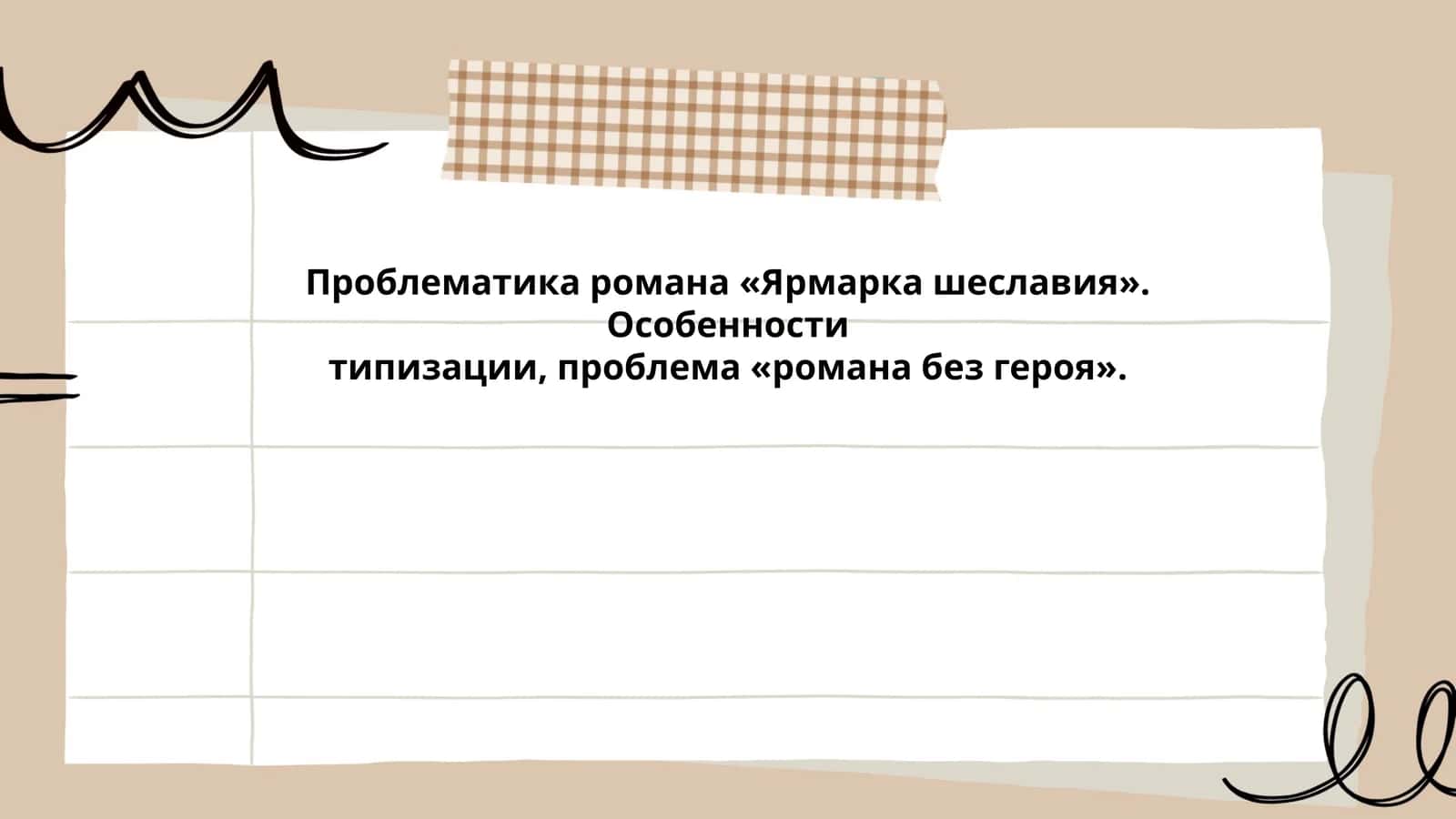 Проблематика романа «Ярмарка шеславия». Особенности типизации, проблема «романа без героя»