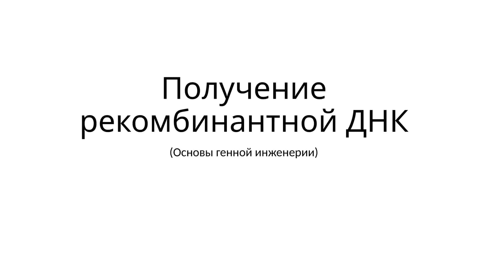 Ген муҳандислиги