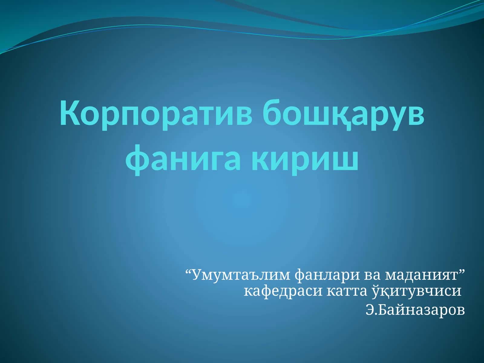 Корпоратив бошқарув фанига кириш