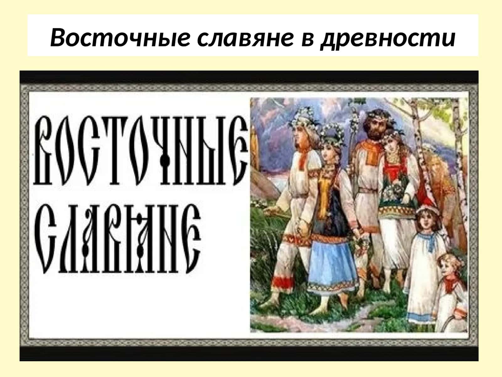 Восточные славяне в древности