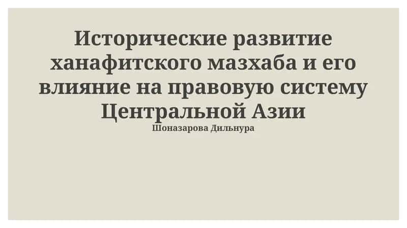 Влияние ханафитского мазхаба на правовую систему Центральной Азии
