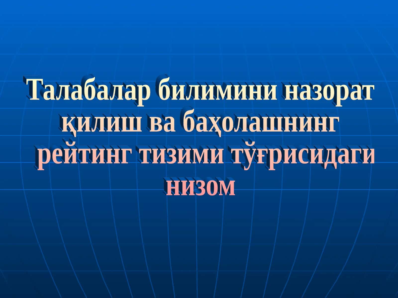 Talabalar bilimini nazorat qilish va baholashning reyting tizimi to’g’risidagi nizom
