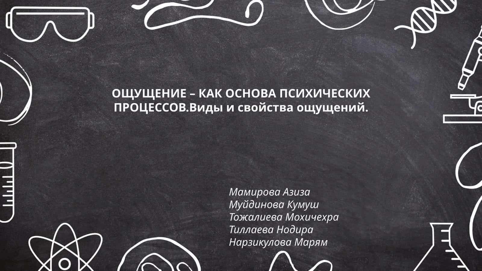 ОЩУЩЕНИЕ – КАК ОСНОВА ПСИХИЧЕСКИХ ПРОЦЕССОВ.Виды и свойства ощущений
