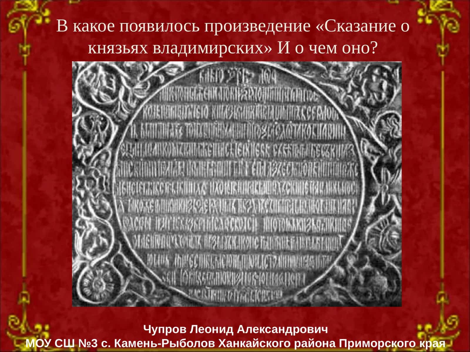 Сказание о князьях владимирских