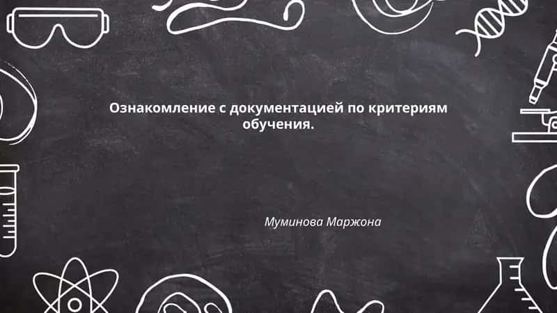 Ознакомление с документацией по критериям обучения