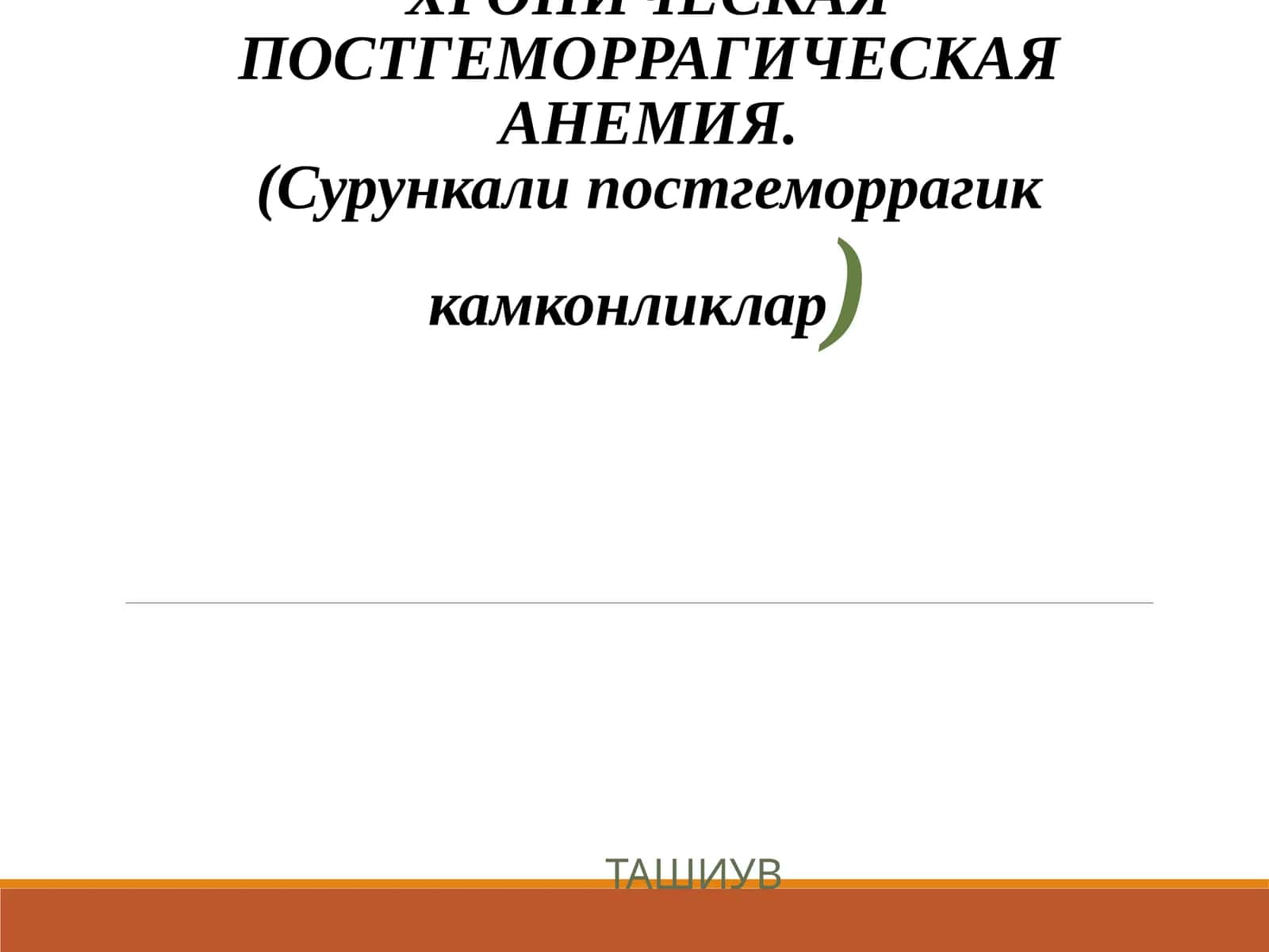 ХРОНИЧЕСКАЯ ПОСТГЕМОРРАГИЧЕСКАЯ АНЕМИЯ.(Сурункали постгеморрагик камконликлар)