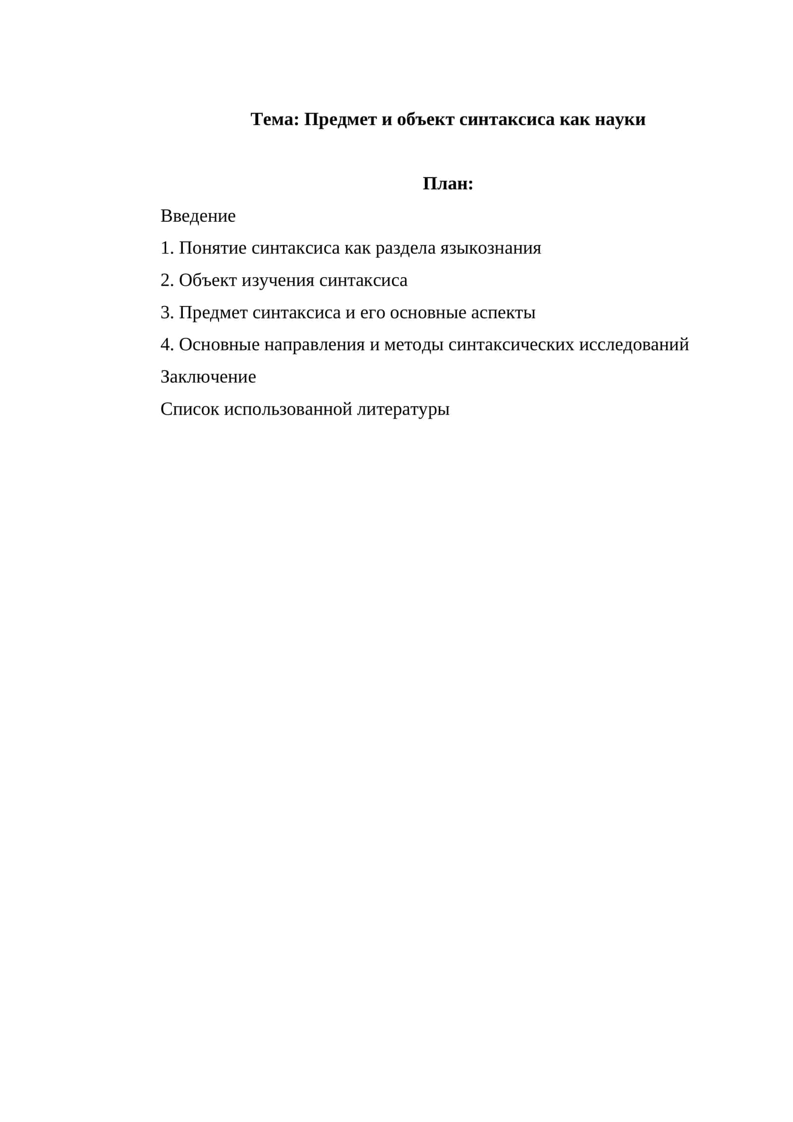 Предмет и объект синтаксиса как науки