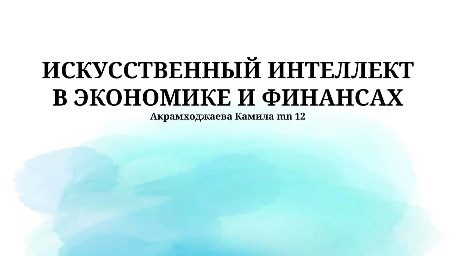 ИСКУССТВЕННЫЙ ИНТЕЛЛЕКТ В ЭКОНОМИКЕ И ФИНАНСАХ